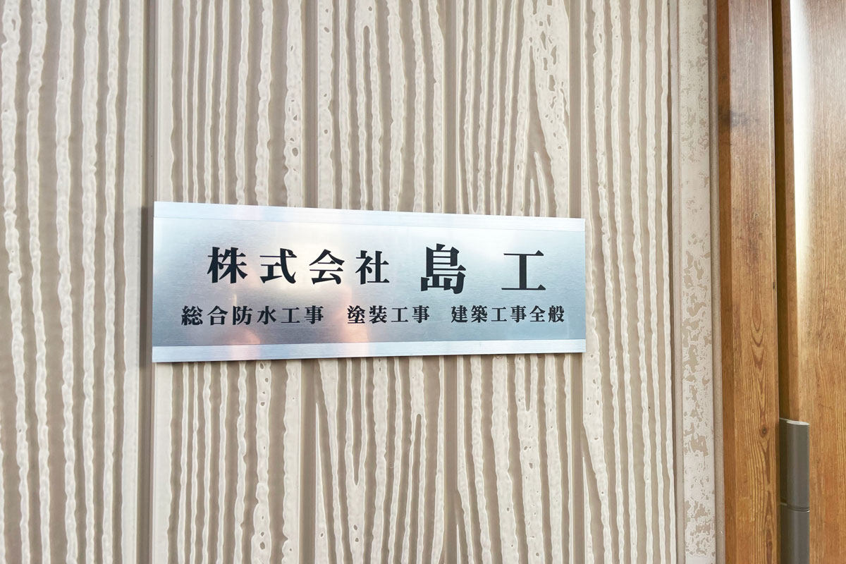 株式会社島工　事務所